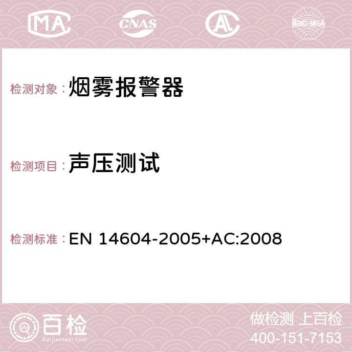 声压测试 烟雾报警器 EN 14604-2005+AC:2008 5.17