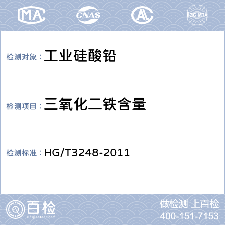三氧化二铁含量 工业硅酸铅 HG/T3248-2011 5.6