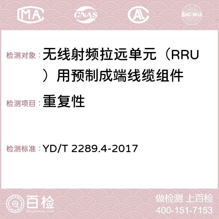 重复性 无线射频拉远单元（RRU）用预制成端线缆组件 YD/T 2289.4-2017 5.4.4