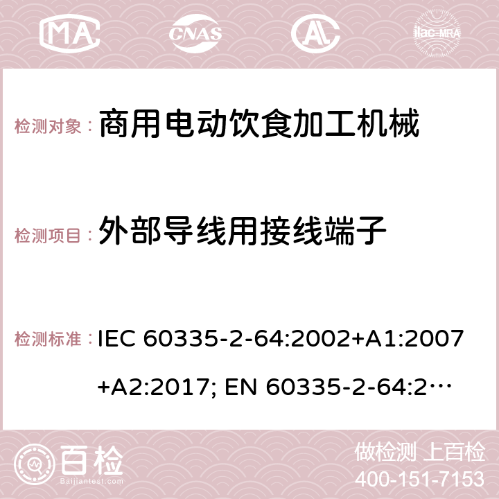 外部導線用接線端子 家用和類似用途電器的安全　商用電動飲食加工機械的特殊要求 IEC 60335-2-64:2002+A1:2007+A2:2017; 
EN 60335-2-64:2000+A1:2002；
GB 4706.38-2008; 26