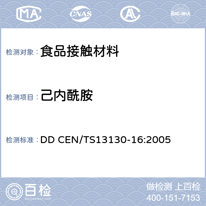 己内酰胺 食品接触材料及制品第16部分：食品模拟液中己内酰胺和己内酰胺盐的测定 DD CEN/TS13130-16:2005