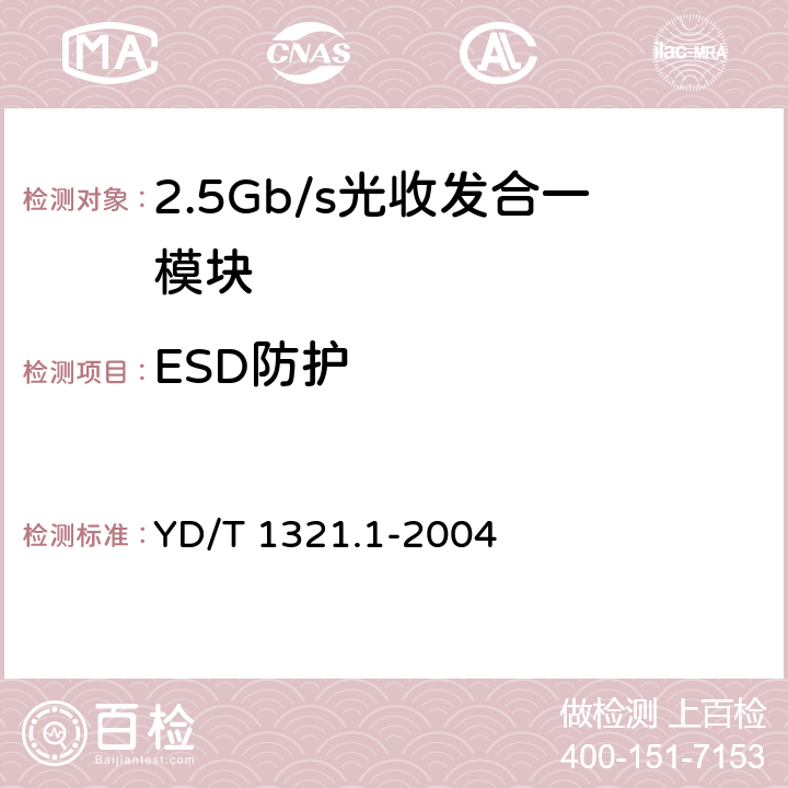 ESD防护 具有复用/去复用功能的光收发合一模块技术条件 第1部分：2.5Gb/s光收发合一模块 YD/T 1321.1-2004