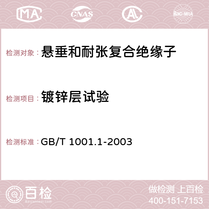 镀锌层试验 标称电压高于1000V的架空线路绝缘子 第1部分: 交流系统用瓷或玻璃绝缘子元件 定义、试验方法和判定准则 GB/T 1001.1-2003 27