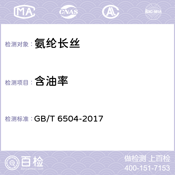 含油率 化学纤维 含油率试验方法 GB/T 6504-2017