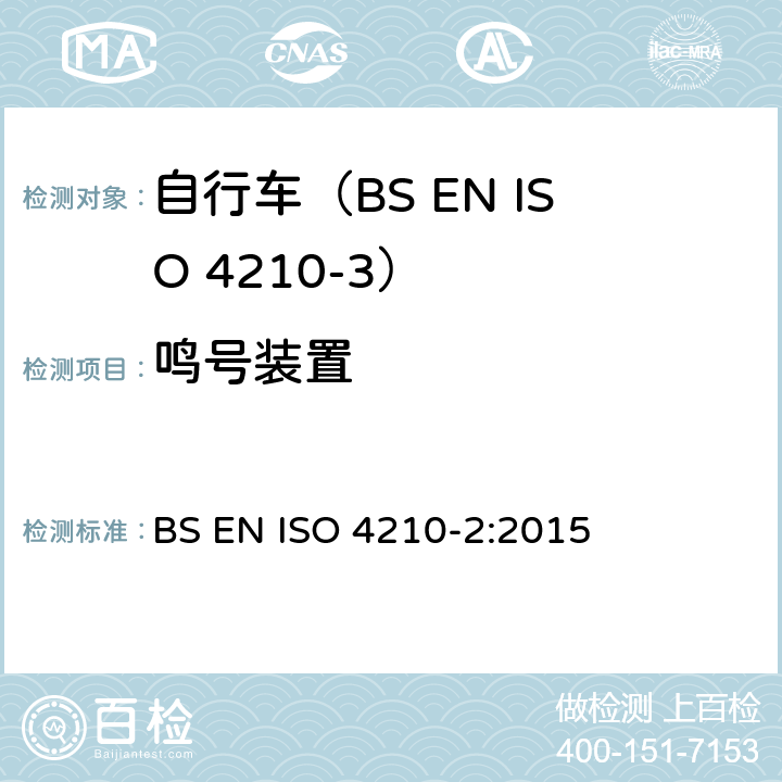 鸣号装置 自行车.自行车的安全要求.第2部分:对城市和旅行用自行车,青少年自行车,山地车和赛车的要求 BS EN ISO 4210-2:2015 4.21
