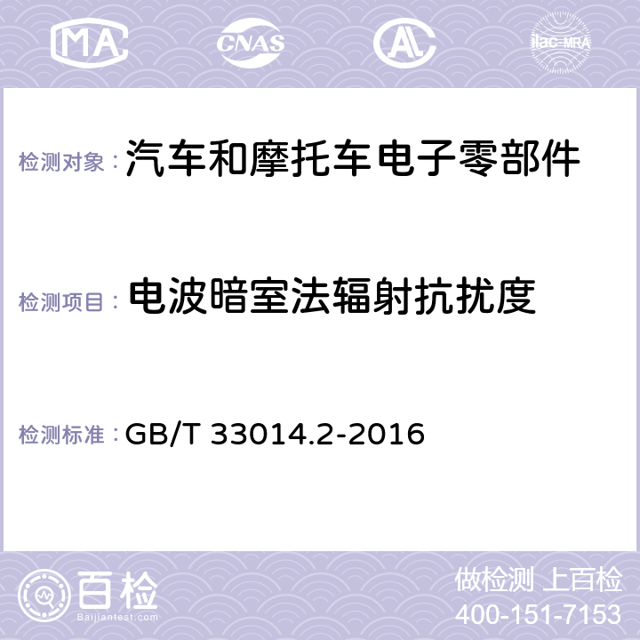 电波暗室法辐射抗扰度 道路车辆 电气电子部件对窄带辐射电磁能的抗扰性试验方法-电波暗室法 GB/T 33014.2-2016 7,8