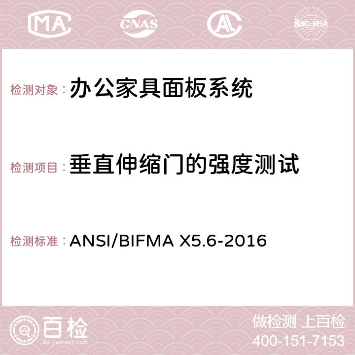 垂直伸缩门的强度测试 ANSI/BIFMAX 5.6-20 面板系统测试 ANSI/BIFMA X5.6-2016 条款11.4