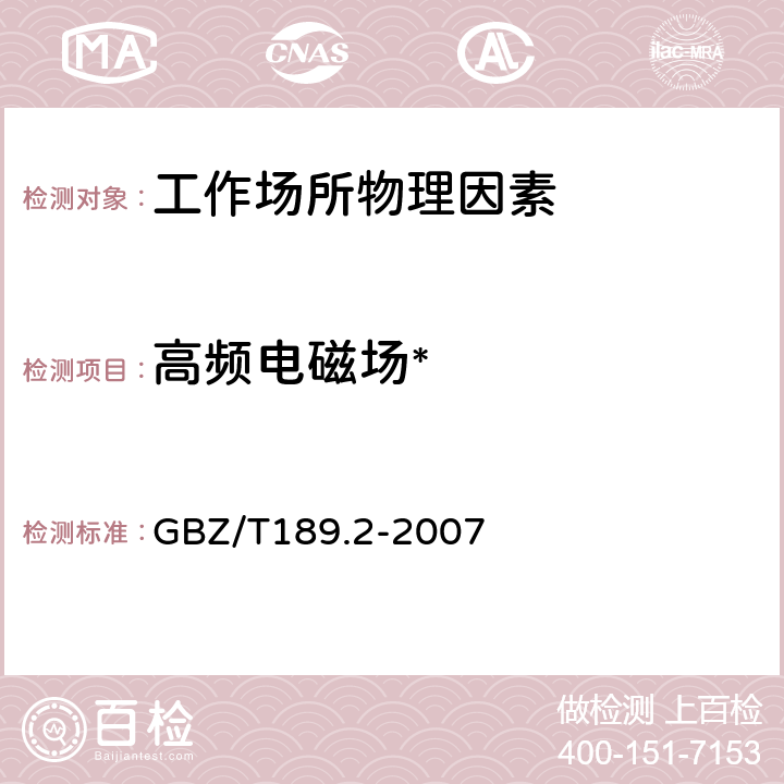 高频电磁场* 工作场所物理因素测量 第2部分：高频电磁场 GBZ/T189.2-2007