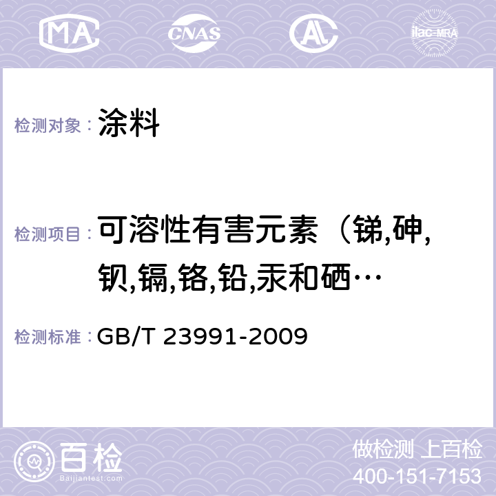 可溶性有害元素（锑,砷,钡,镉,铬,铅,汞和硒）含量 涂料中可溶性有害元素含量的测定 GB/T 23991-2009