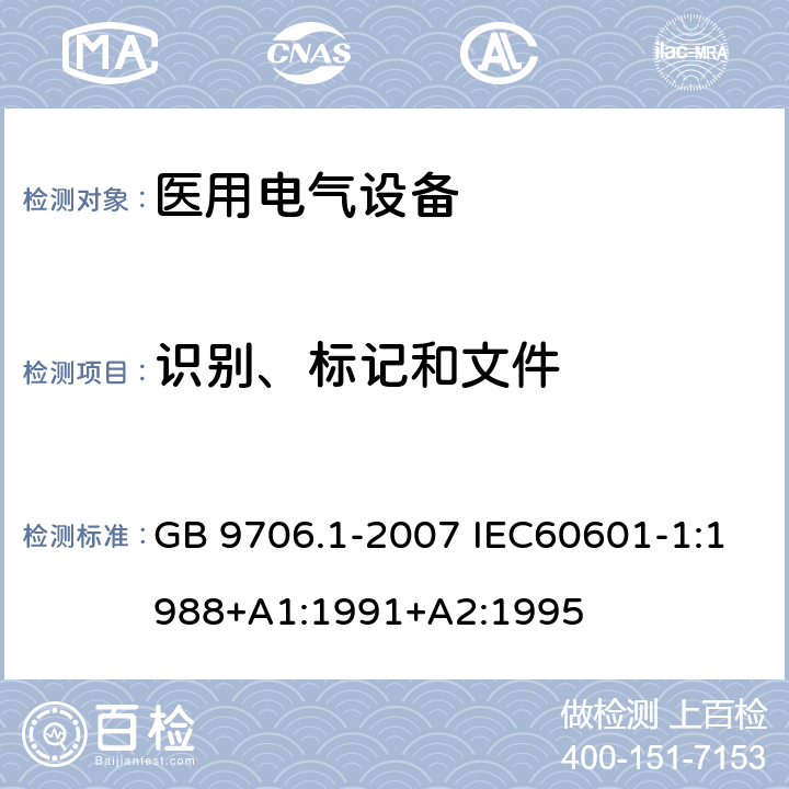 识别、标记和文件 医用电气设备 第1部分：安全通用要求 GB 9706.1-2007 IEC60601-1:1988+A1:1991+A2:1995 6