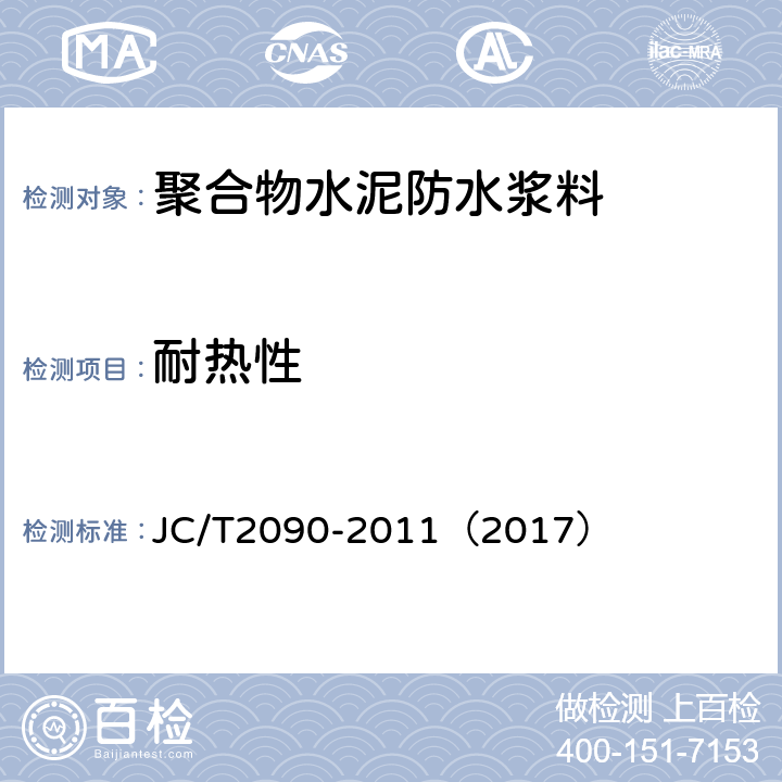 耐热性 聚合物水泥防水浆料 JC/T2090-2011（2017） 7.11