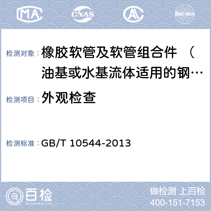 外观检查 橡胶软管及软管组合件 油基或水基流体适用的钢丝缠绕增强外覆橡胶液压型 规范 GB/T 10544-2013 7.10