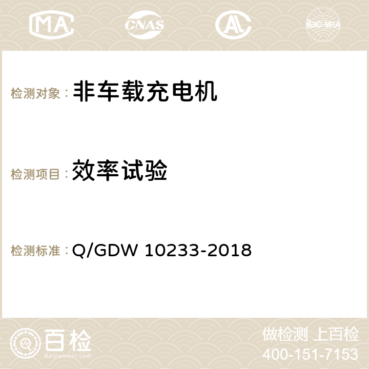 效率试验 电动汽车非车载充电机技术条件 Q/GDW 10233-2018 7.11