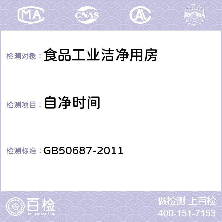 自净时间 食品工业洁净用房建筑技术规范 GB50687-2011 10.2.4