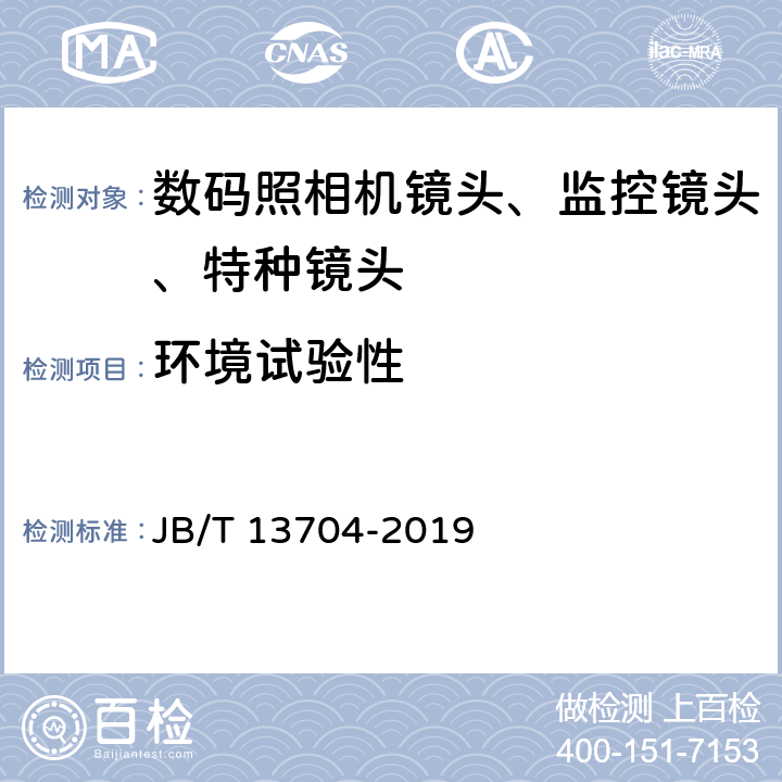 环境试验性 数码照相机镜头 JB/T 13704-2019 4.16