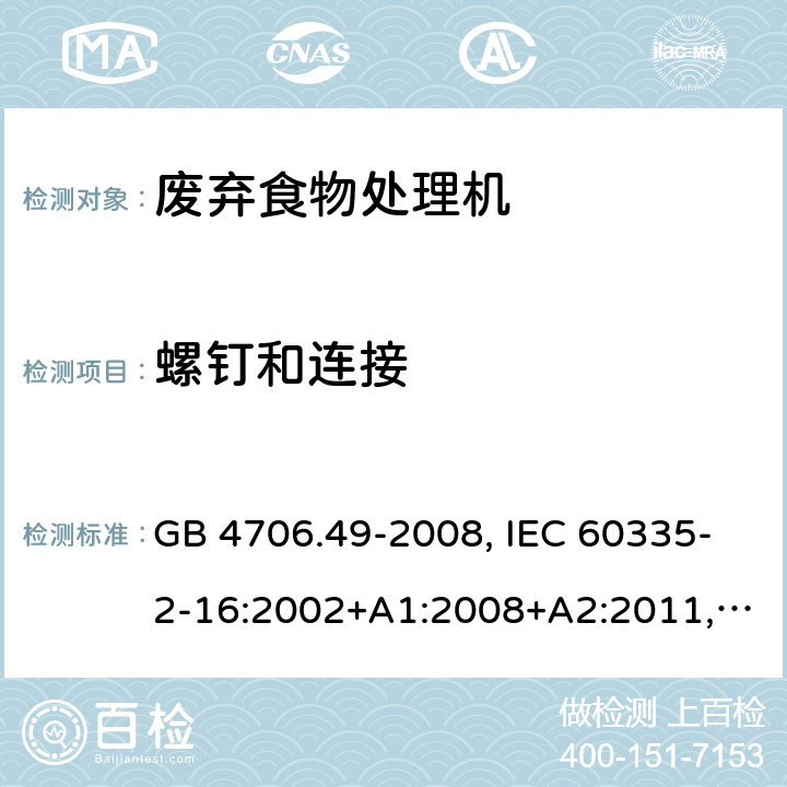 螺钉和连接 家用和类似用途电器的安全 废弃食物处理机的特殊要求 GB 4706.49-2008, IEC 60335-2-16:2002+A1:2008+A2:2011, EN 60335-2-16:2003+A1:2008+A2:2012+A11:2018, AS/NZS 60335.2.16:2012 28