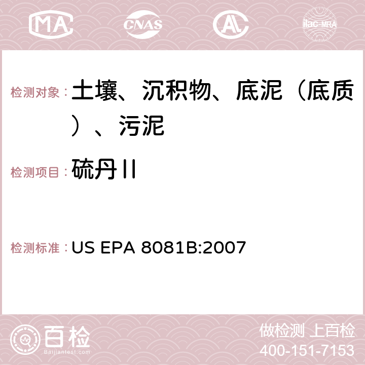 硫丹Ⅱ US EPA 8081B 气相色谱法测定有机氯农药 美国环保署试验方法 :2007