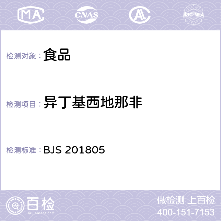 异丁基西地那非 食品中那非类物质的测定 BJS 201805