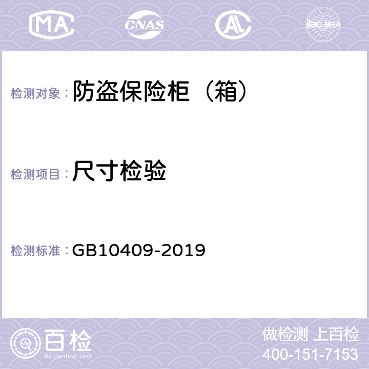 尺寸检验 防盗保险柜(箱) GB10409-2019 6.1.6