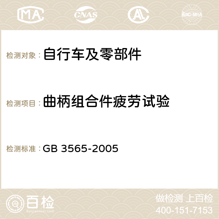 曲柄组合件疲劳试验 自行车安全要求 GB 3565-2005 29.3