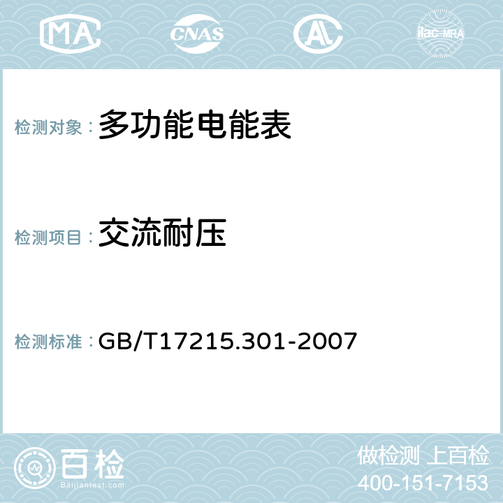 交流耐压 多功能电能表 特殊要求 GB/T17215.301-2007 6.4.8