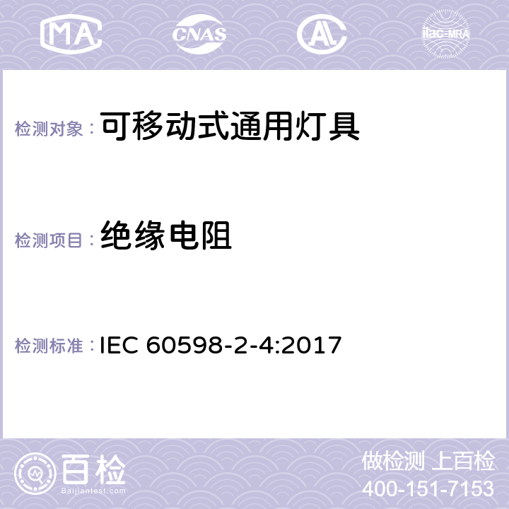 绝缘电阻 灯具 第2-4部分：特殊要求，可移动式通用灯具 IEC 60598-2-4:2017 4.15