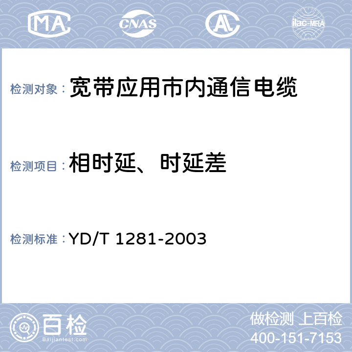 相时延、时延差 适于宽带应用的铜芯聚烯烃绝缘铝塑综合护套市内通信电缆 YD/T 1281-2003 表9序号7