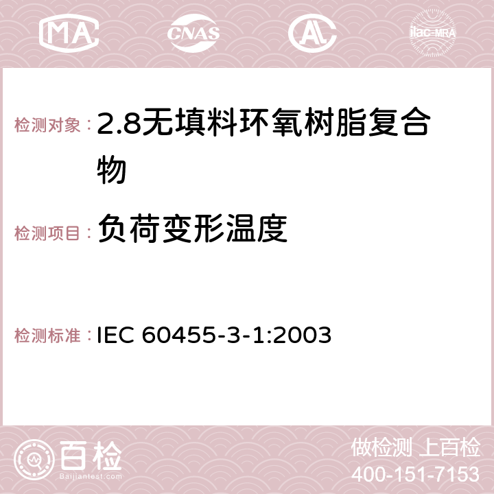 负荷变形温度 电气绝缘用树脂基活性复合物 第3部分：单项材料规范 第1篇：无填料环氧树脂复合物 IEC 60455-3-1:2003 表2