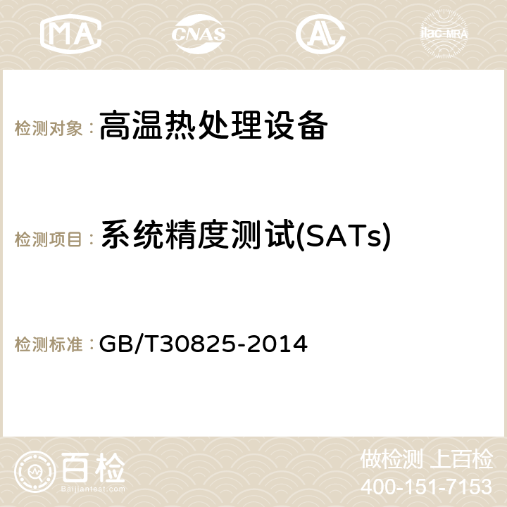 系统精度测试(SATs) GB/T 30825-2014 热处理温度测量