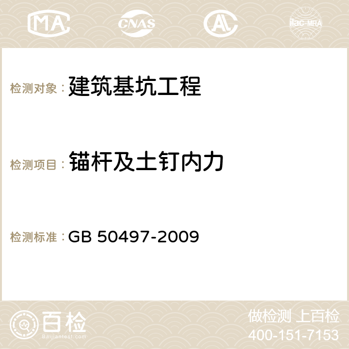 锚杆及土钉内力 《建筑基坑工程监测技术规范》 GB 50497-2009 （6.11）