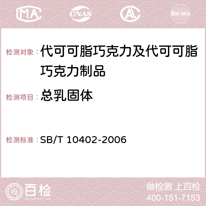 总乳固体 代可可脂巧克力及代可可脂巧克力制品 SB/T 10402-2006 6.2