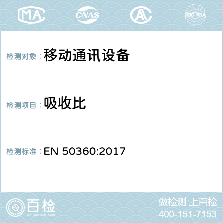 吸收比 证明无线终端符合人体暴露于电磁场的基本限值的产品标准 EN 50360:2017 all item