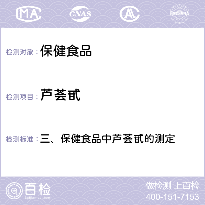 芦荟甙 卫生部《保健食品检验与评价技术规范》 2003年版 三、保健食品中芦荟甙的测定