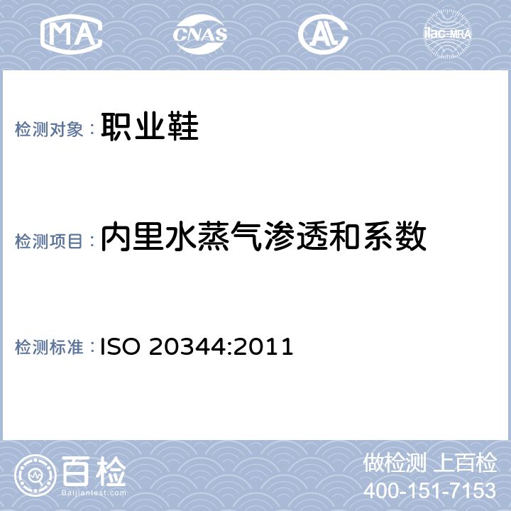 内里水蒸气渗透和系数 个体防护装备－ 鞋的试验方法 ISO 20344:2011 6.6,6.8