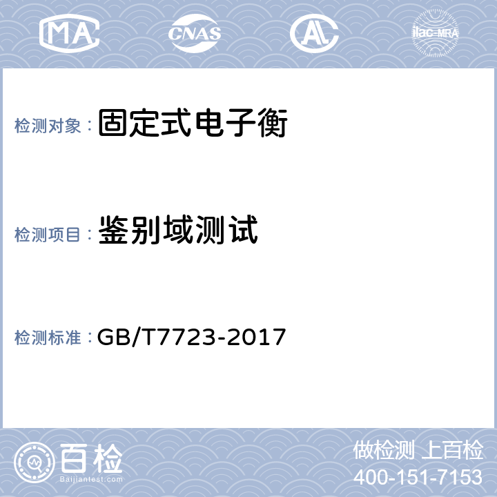 鉴别域测试 固定式电子衡器 GB/T7723-2017 7.6