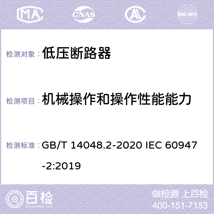 机械操作和操作性能能力 低压开关设备和控制设备第2部分:断路器 GB/T 14048.2-2020 IEC 60947-2:2019 8.3.3.4