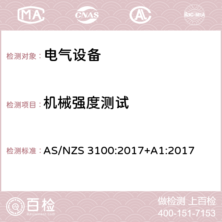 机械强度测试 认证和测试规范-电气设备通用要求 AS/NZS 3100:2017+A1:2017 条款 8.8