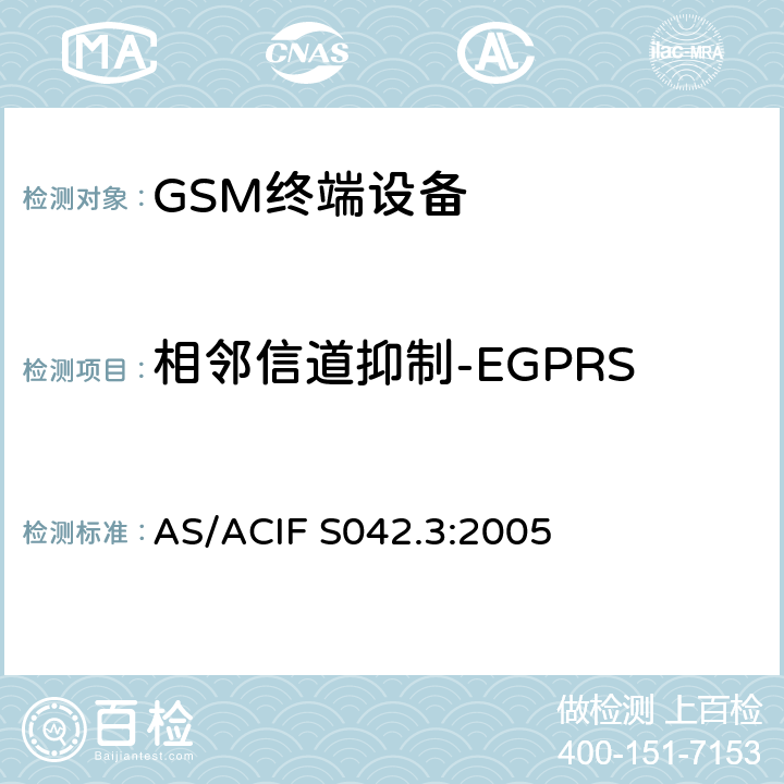 相邻信道抑制-EGPRS 连接到电信网络空中接口的要求— 第3部分：连接到电信网络空中接口的要求— 第3部分：GSM客户设备 AS/ACIF S042.3:2005 5