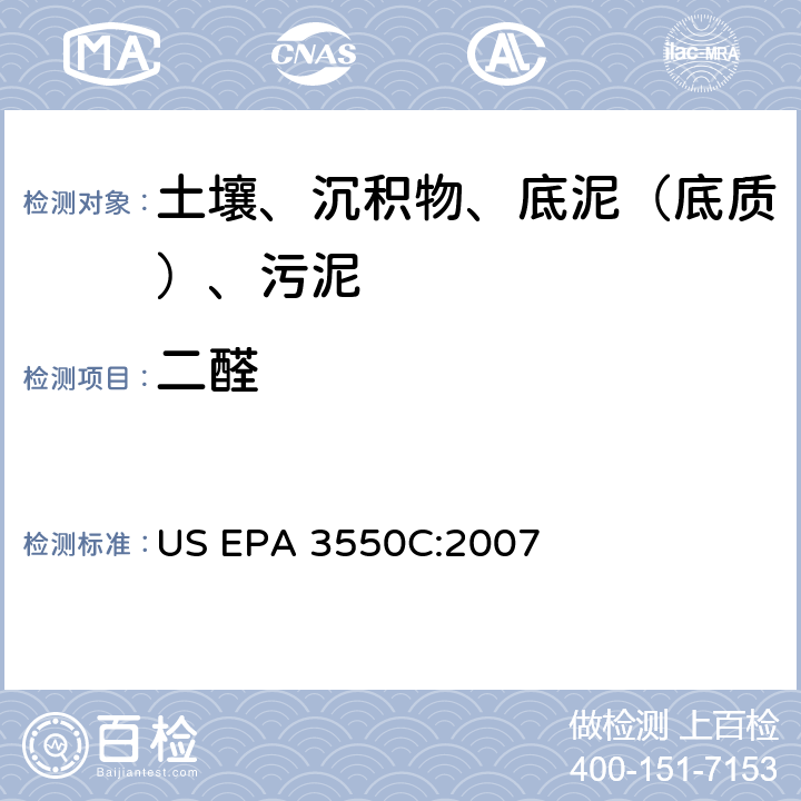 二醛 超声波萃取 美国环保署试验方法 US EPA 3550C:2007