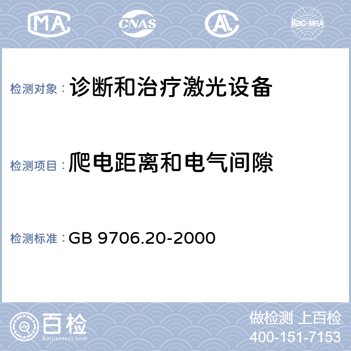 爬电距离和电气间隙 医用电气设备 第2部分：诊断和治疗激光设备安全专用要求 GB 9706.20-2000 57.10