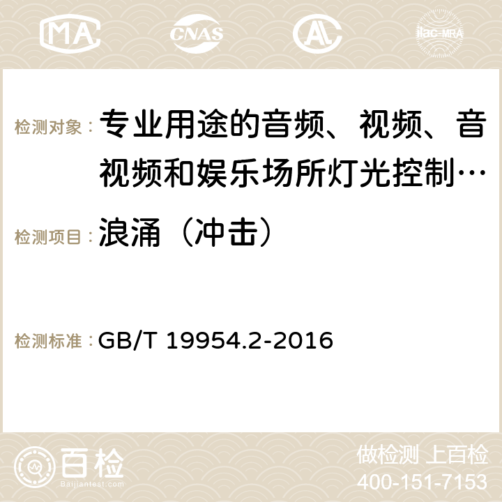 浪涌（冲击） 电磁兼容 专业用途的音频、视频、音视频和娱乐场所灯光控制设备的产品类标准 第2部分：抗扰度 GB/T 19954.2-2016 6