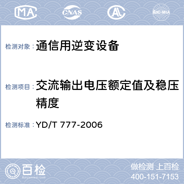 交流输出电压额定值及稳压精度 通信用逆变设备 YD/T 777-2006 6.1