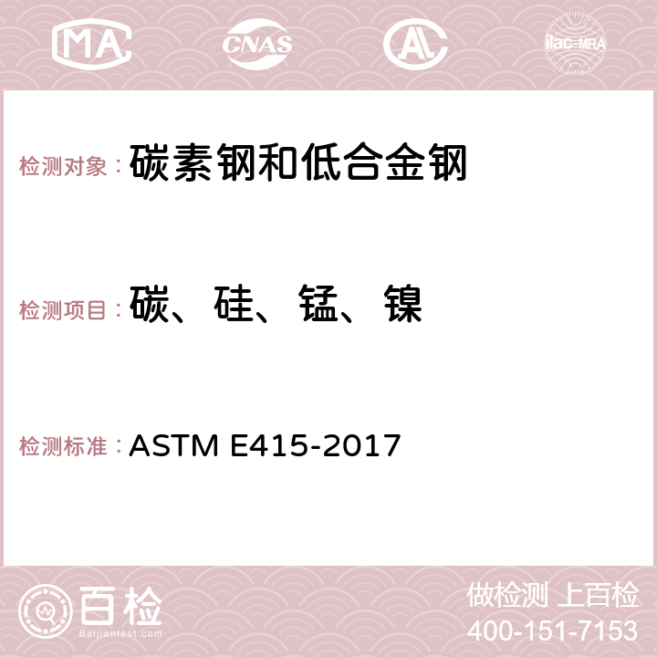 碳、硅、锰、镍 碳素钢和低合金钢 火花原子发射光谱分析标准试验方法 ASTM E415-2017