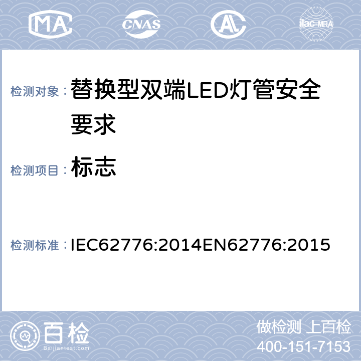 标志 替换型双端LED灯管安全要求 IEC62776:2014
EN62776:2015 5