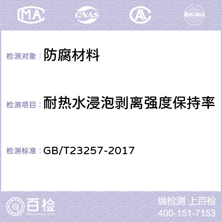 耐热水浸泡剥离强度保持率 埋地钢质管道聚乙烯防腐层 GB/T23257-2017 附录P,k