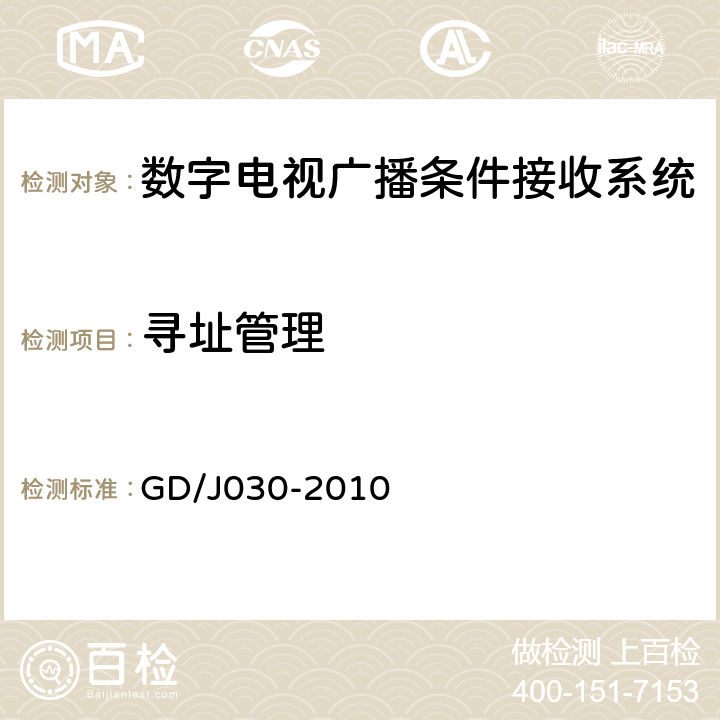 寻址管理 数字电视广播条件接收系统技术要求和测量方法 GD/J030-2010 6.5