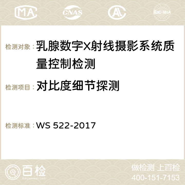 对比度细节探测 乳腺数字X射线摄影系统质量控制检测规范 WS 522-2017