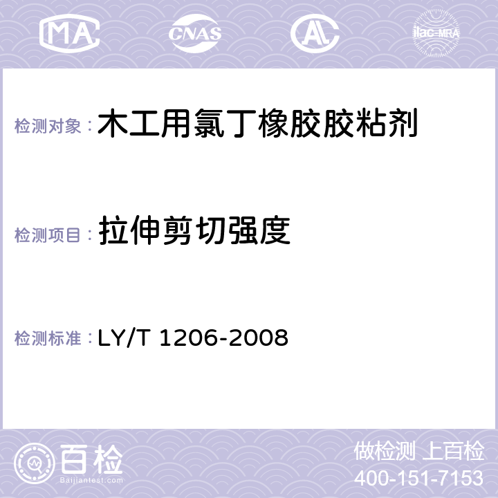 拉伸剪切强度 木工用氯丁橡胶胶粘剂 LY/T 1206-2008