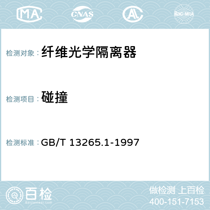 碰撞 GB/T 13265.1-1997 纤维光学隔离器 第1部分:总规范