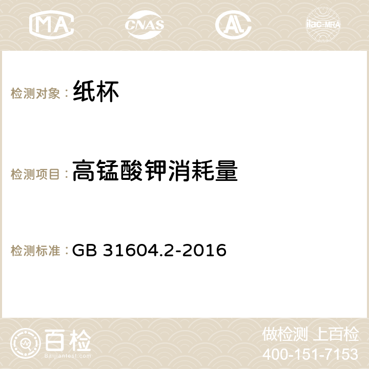 高锰酸钾消耗量 食品安全国家标准食品接触材料及制品高锰酸钾消耗量的测定 GB 31604.2-2016 5.5